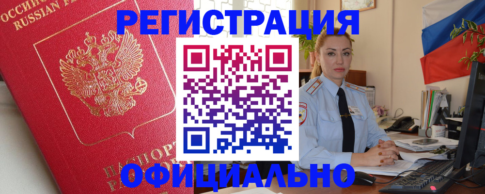 временная регистрация законно в Междуреченске